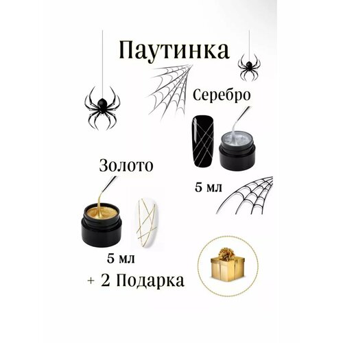 Гель паутинка для ногтей, набор серебро, золото