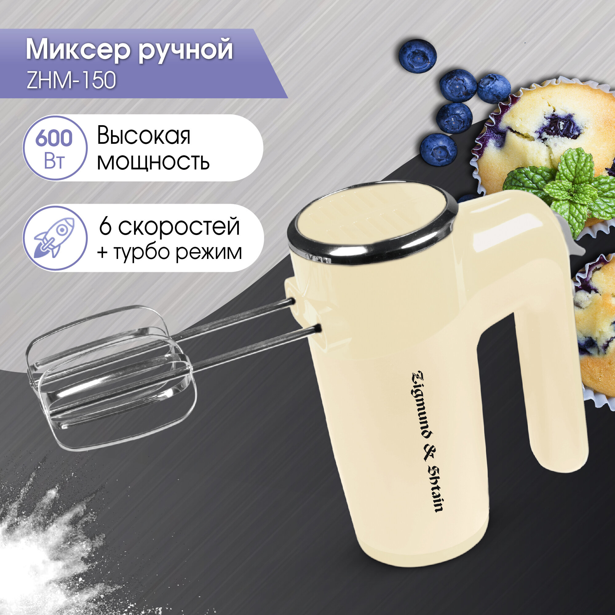 Миксер ручной Zigmund & Shtain ZHM-150, 600 Вт, 6 скоростей, кремовый