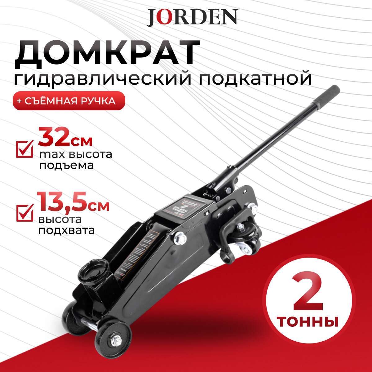 Домкрат подкатной автомобильный гидравлический 2 т