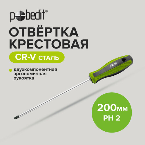 Отвертка крестовая ELITE Cr-V PH 2 х 200 мм, двухкомпонентная рукоятка, Pobedit