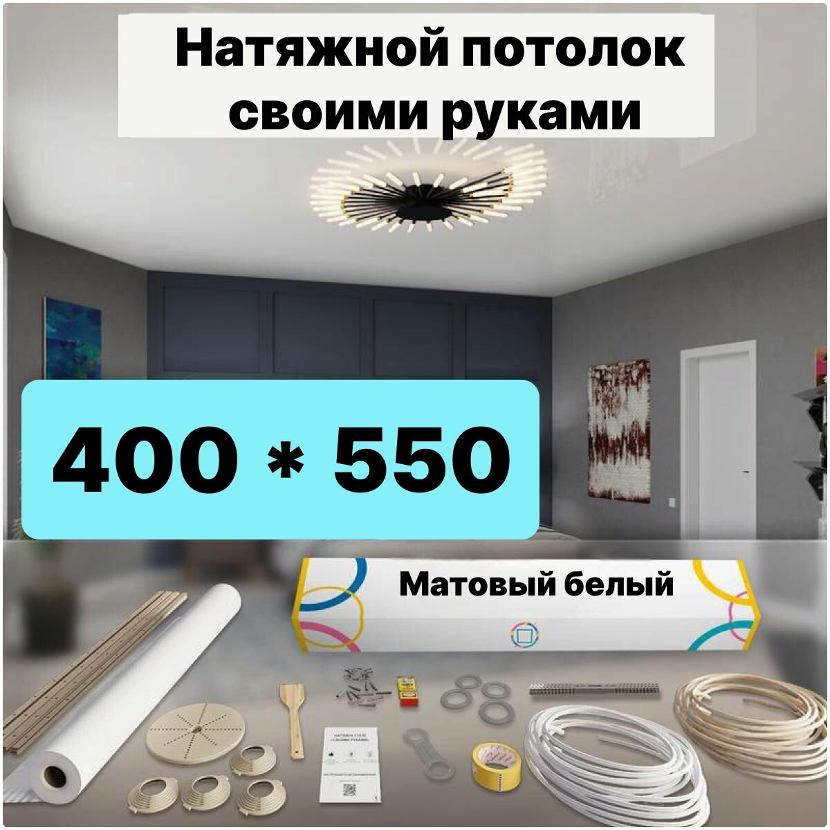 Натяжной потолок комплект 400*550 Матовый потолок MSD