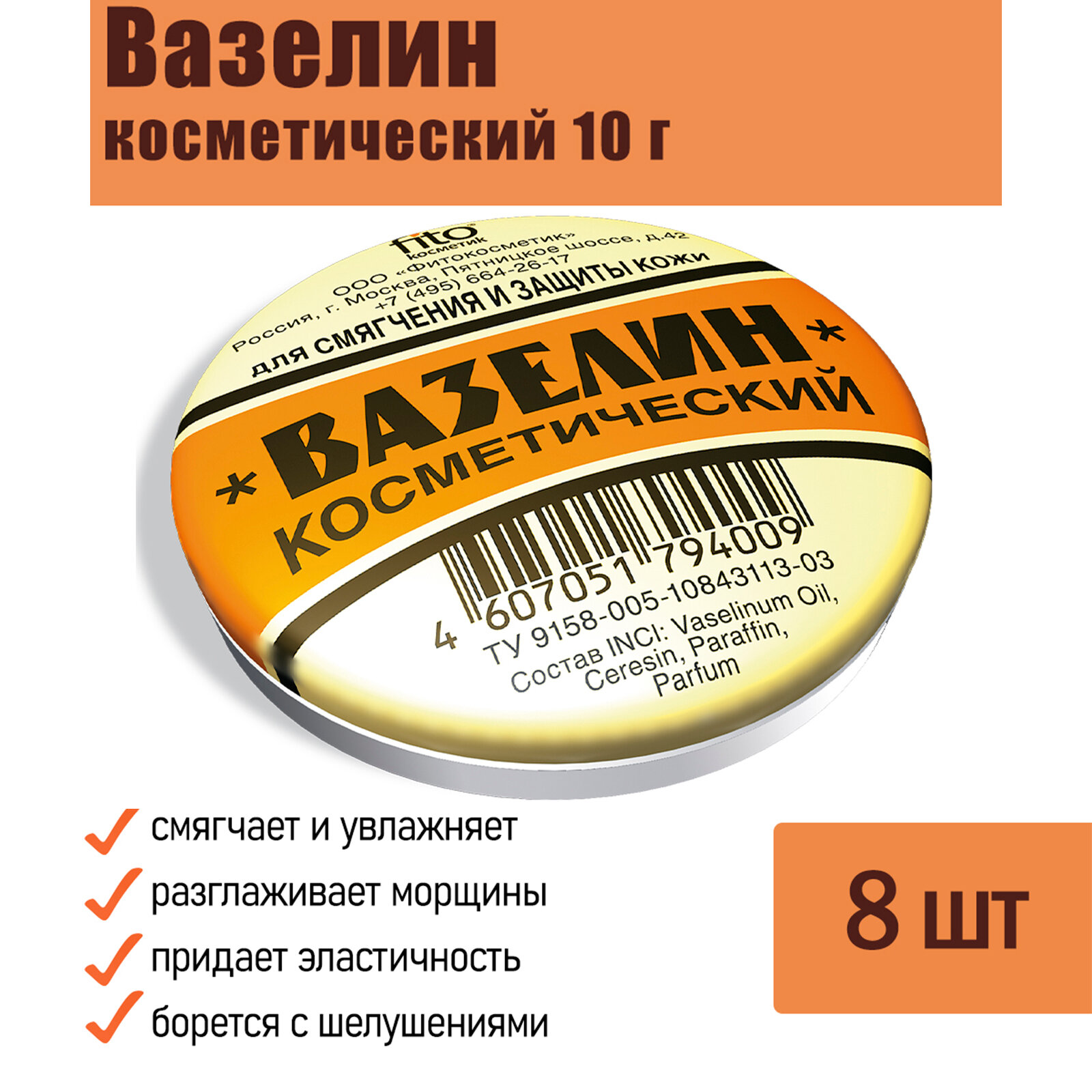 Вазелин косметический Fito Косметик С витамином Е для тела и губ 10 г, 8 шт.
