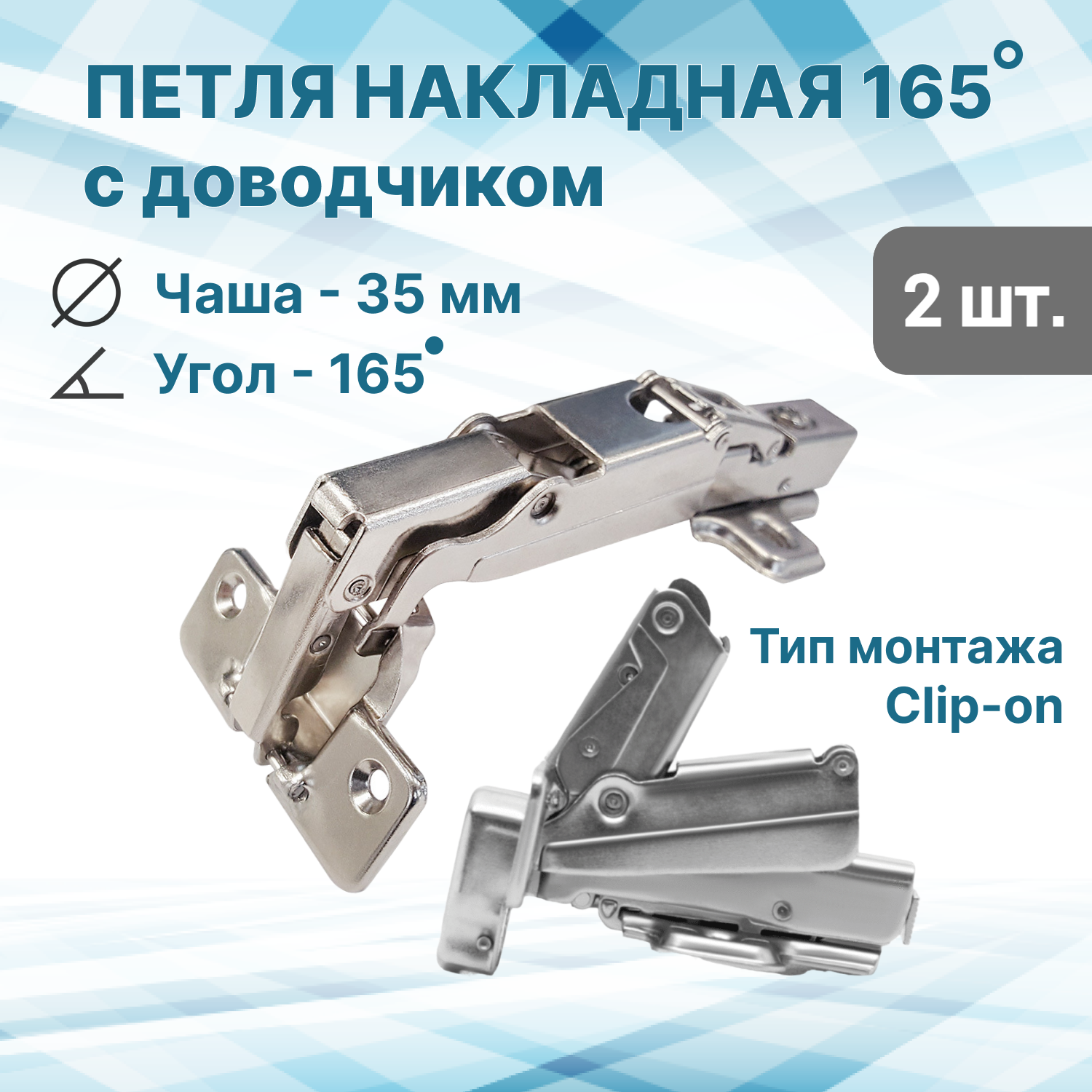 Петля мебельная угловая 165 градусов с доводчиком. Петли-трансформеры/2 шт.