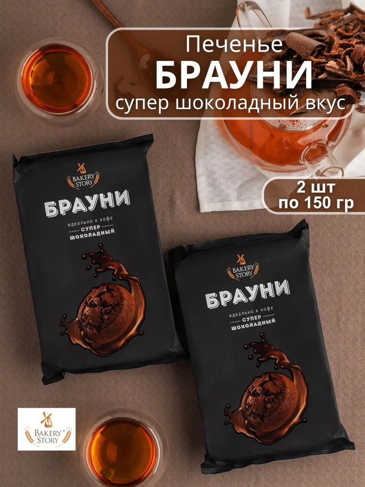 Печенье сдобное шоколадное брауни 2 шт по 150 гр, Бейкери Стори