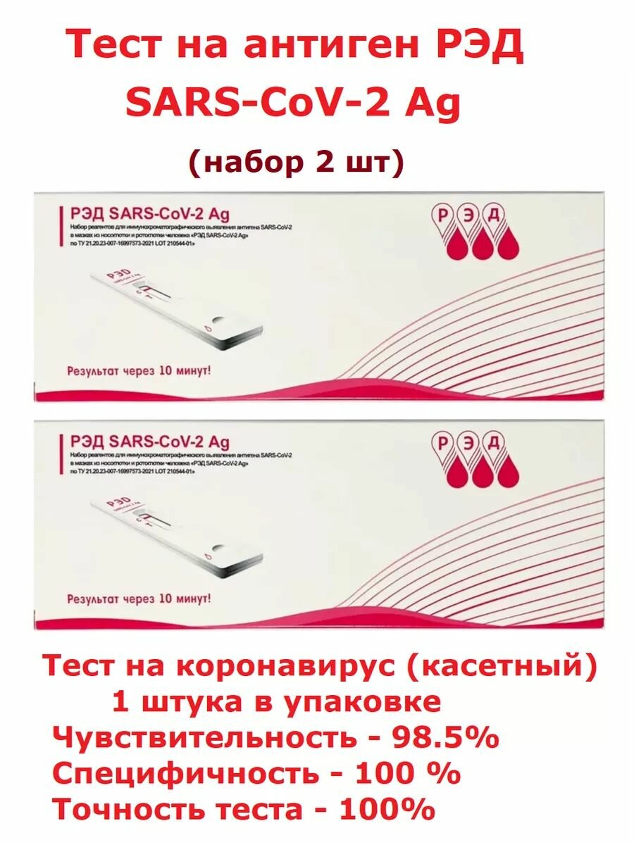 Тест на антиген РЭД SARS-CoV-2 Ag (коронавирус) набор 2 шт