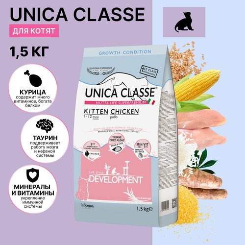 Корм для кошек сухой Unica Classe для котят от 1 до 12 месяцев, с курицей, 1,5 кг.