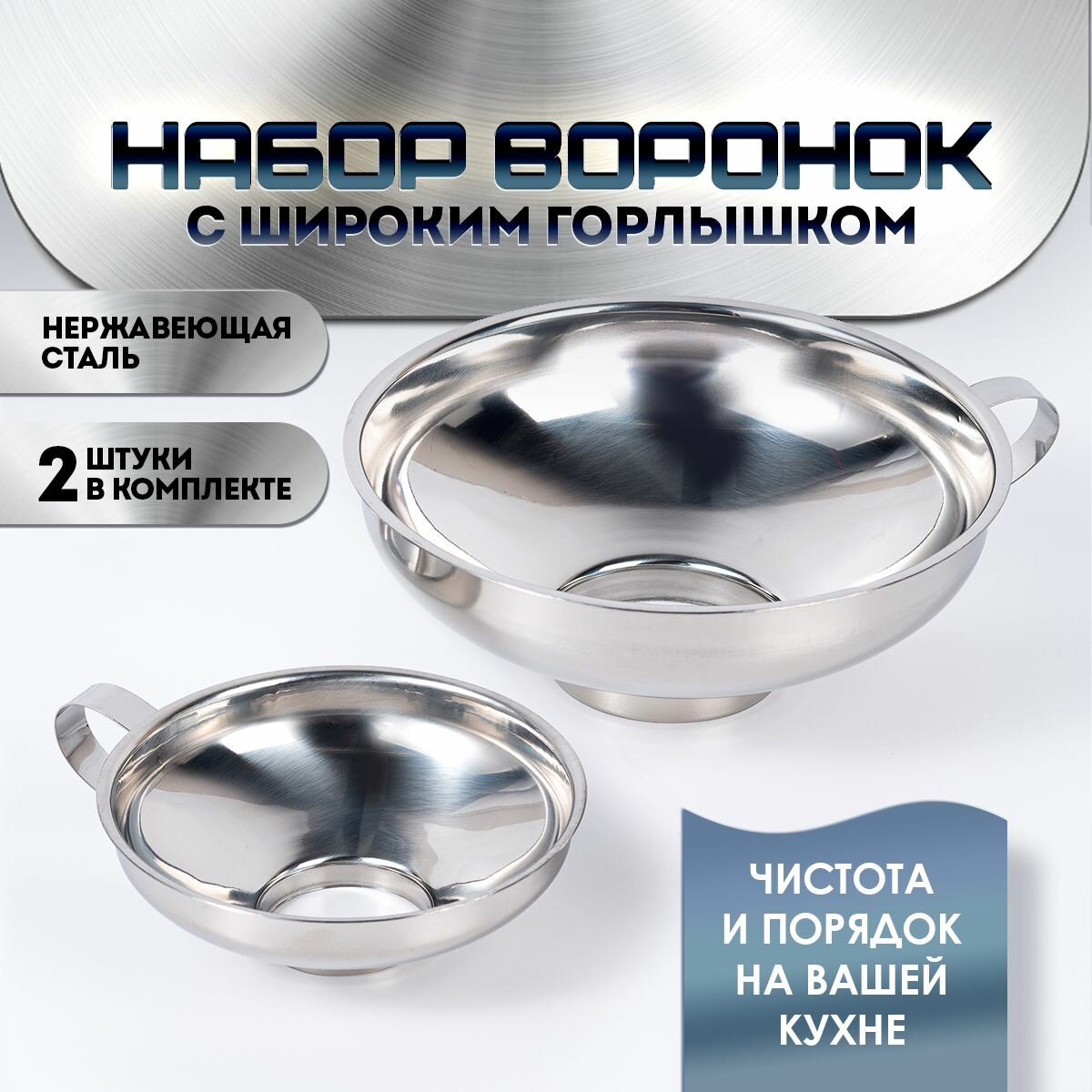 Воронка для банок воронка кухонная нержавеющая сталь серебристая 148х57/106х38см