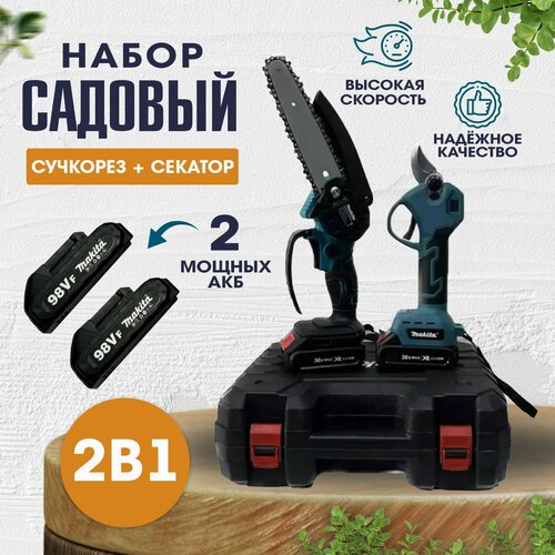 Набор Секатор аккумуляторный сучкорез + пила аккумуляторная голубой
