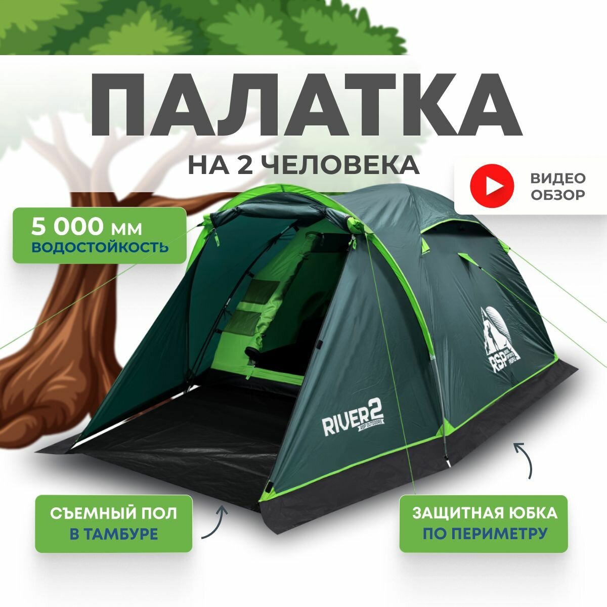 Палатка 2-х местная RSP River 2 (цв. зеленый), 2 тамбура, водонепроницаемость - 5000 мм.