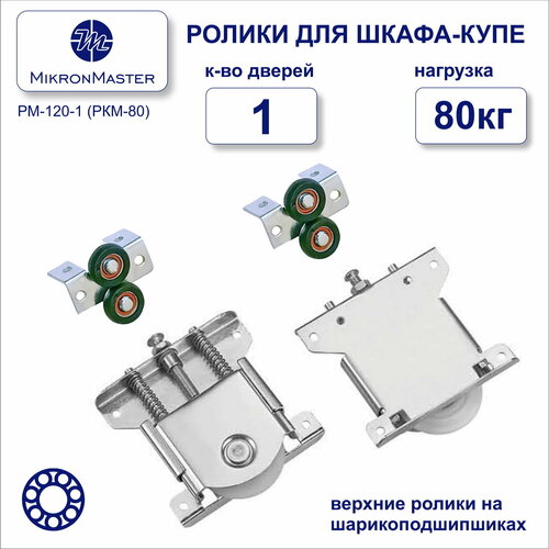 Ролики для раздвижных дверей шкафа-купе накладные комплект на одну дверь MikronMaster РМ-120 500₽