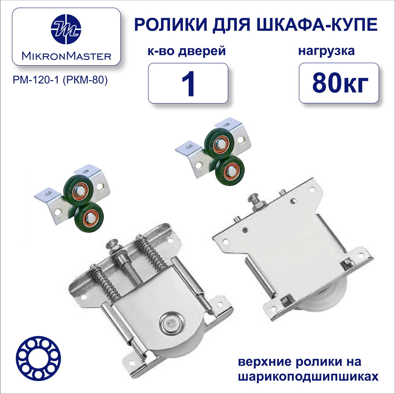 Ролики для раздвижных дверей шкафа-купе накладные комплект на одну дверь. MikronMaster РМ-120