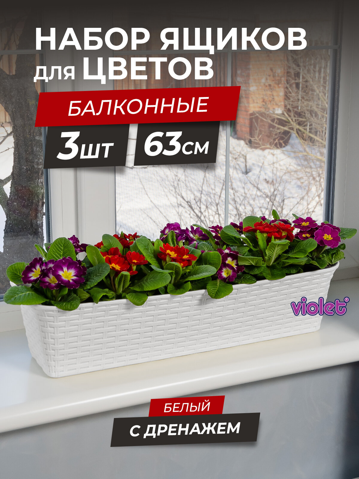 Балконный ящик для цветов Ротанг 63см с дренажной вкладкой набор 3шт цвет белый / горшок цветочный
