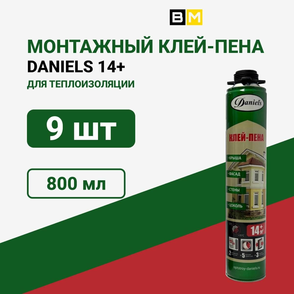 Монтажная клей-пена 14+ DANIELS 800ml 9шт