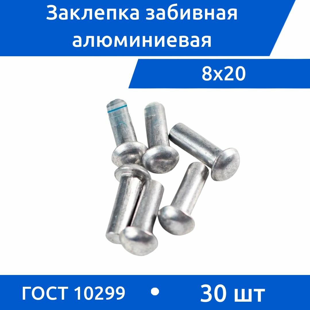 Заклепка забивная с полукруглой головкой 8х20 алюминиевая ГОСТ 10299-80 / DIN 660, 30 шт