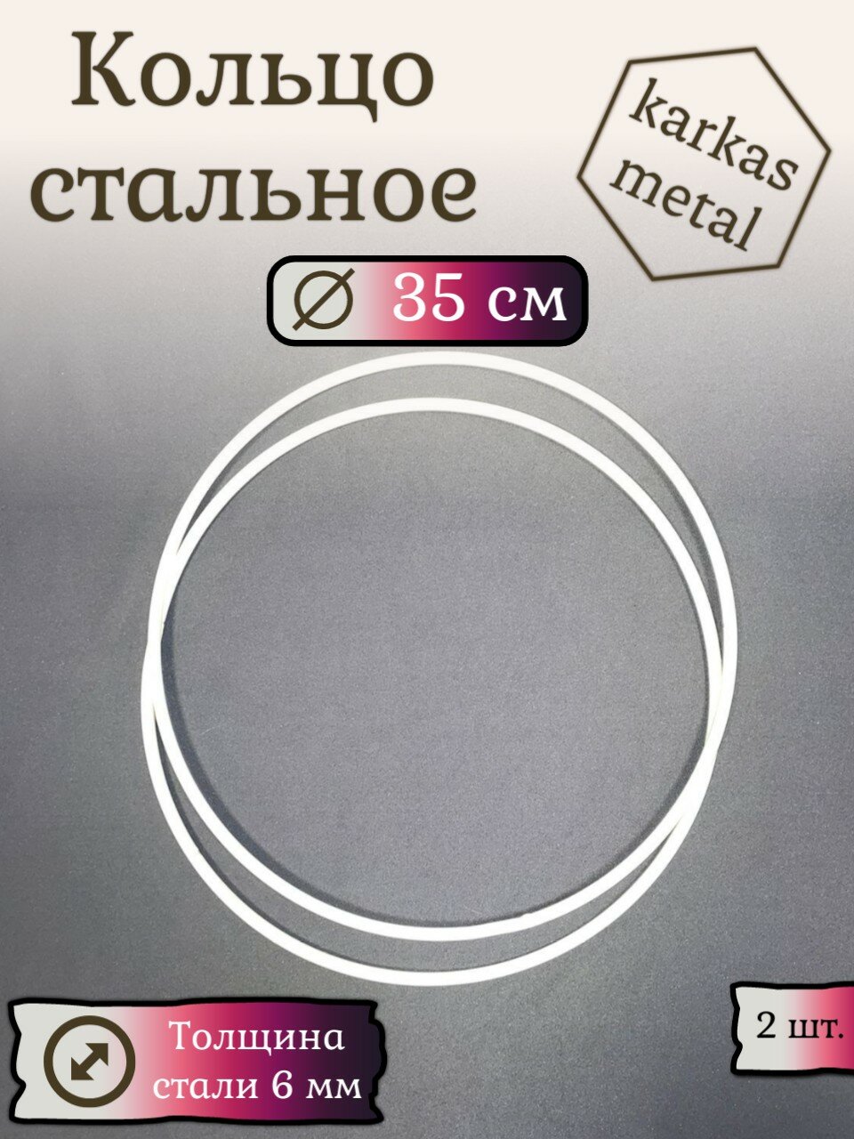 Кольцо стальное для макраме 35 см