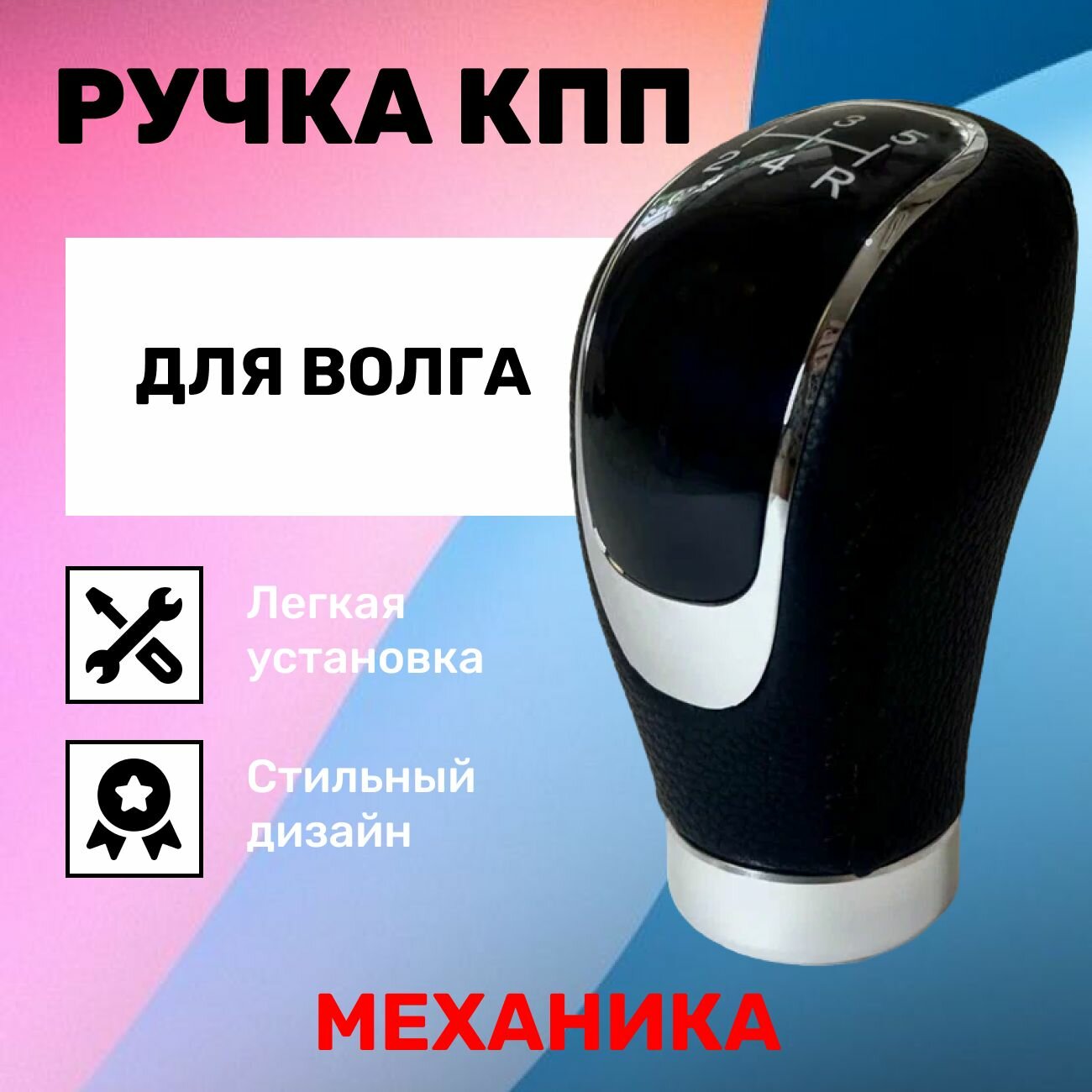 Ручка КПП "Волга", ABS-пластик, экокожа, механическая, для ГАЗ 3110/31105