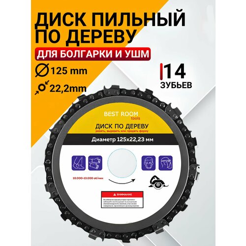 Круг отрезной 14 зубцов Диск пильный Best Room 125x22 Насадка на болгарку цепная пила Насадка на УШМ цепная пила 275₽