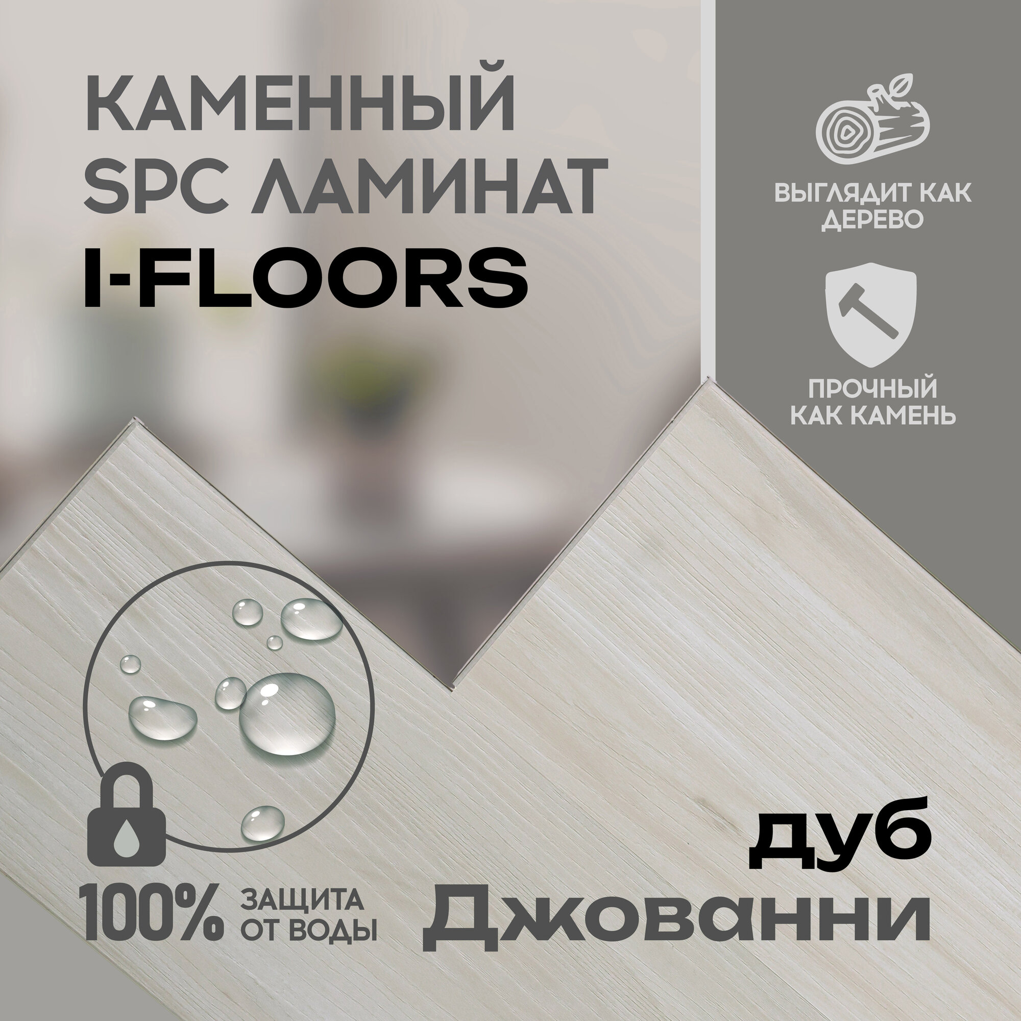SPC ламинат I-Floors High - Дуб Джованни