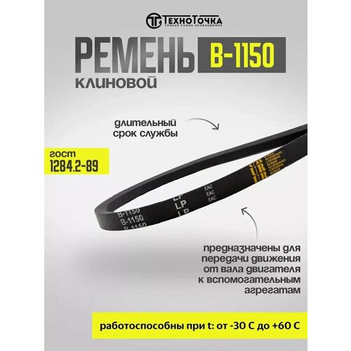 Ремень приводной клиновой В-1150 ГОСТ 1284.2-89, 1шт