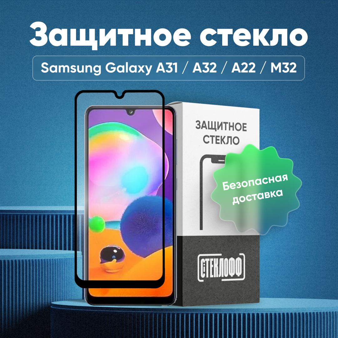 Защитное стекло для Samsung Galaxy A31 / M32 / A32 / A22 / M22 c полным покрытием, серия Стеклофф Base