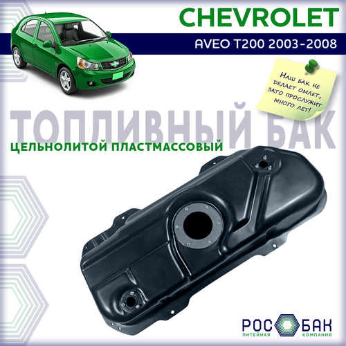 Бак топливный Chevrolet Aveo T200 2003-2008 года в бензин пластик 16500₽