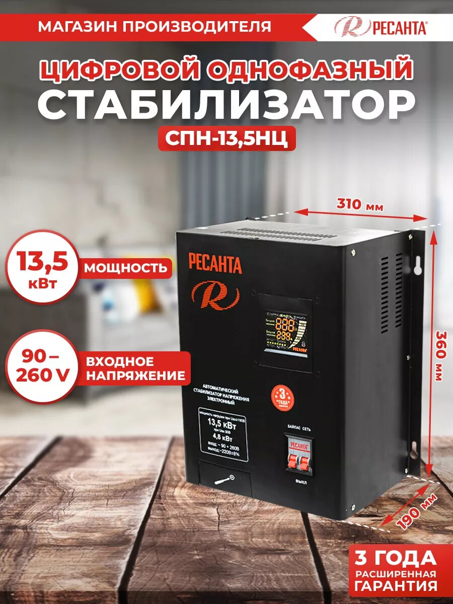 Стабилизатор Ресанта СПН-135НЦ 13500 Вт 90-260 В однофазный