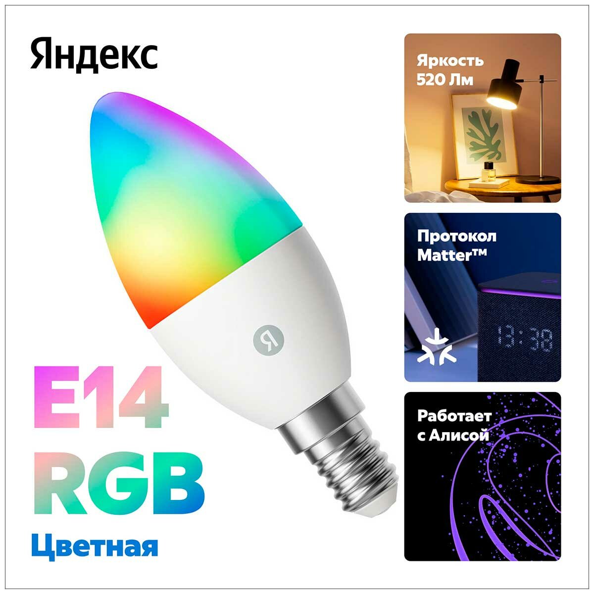 Умная лампочка Яндекс YNDX-00557, Е14, RGB, 520 Лм, Matter over Wi-Fi, работает с Алисой — фото 1