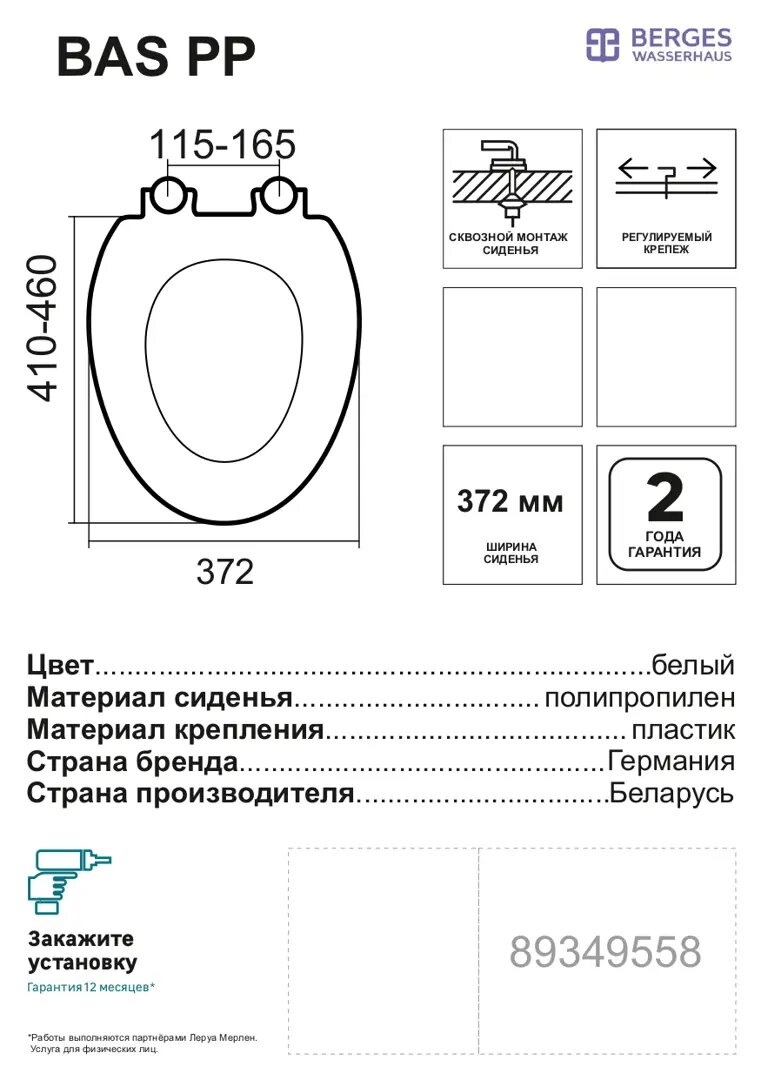 Сиденье для унитаза Berges Wasserhaus Bas PP