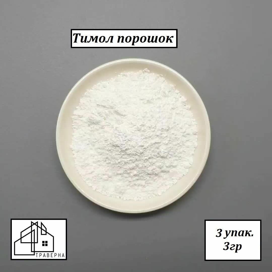Тимол порошок / упаковка 3 гр. 3шт