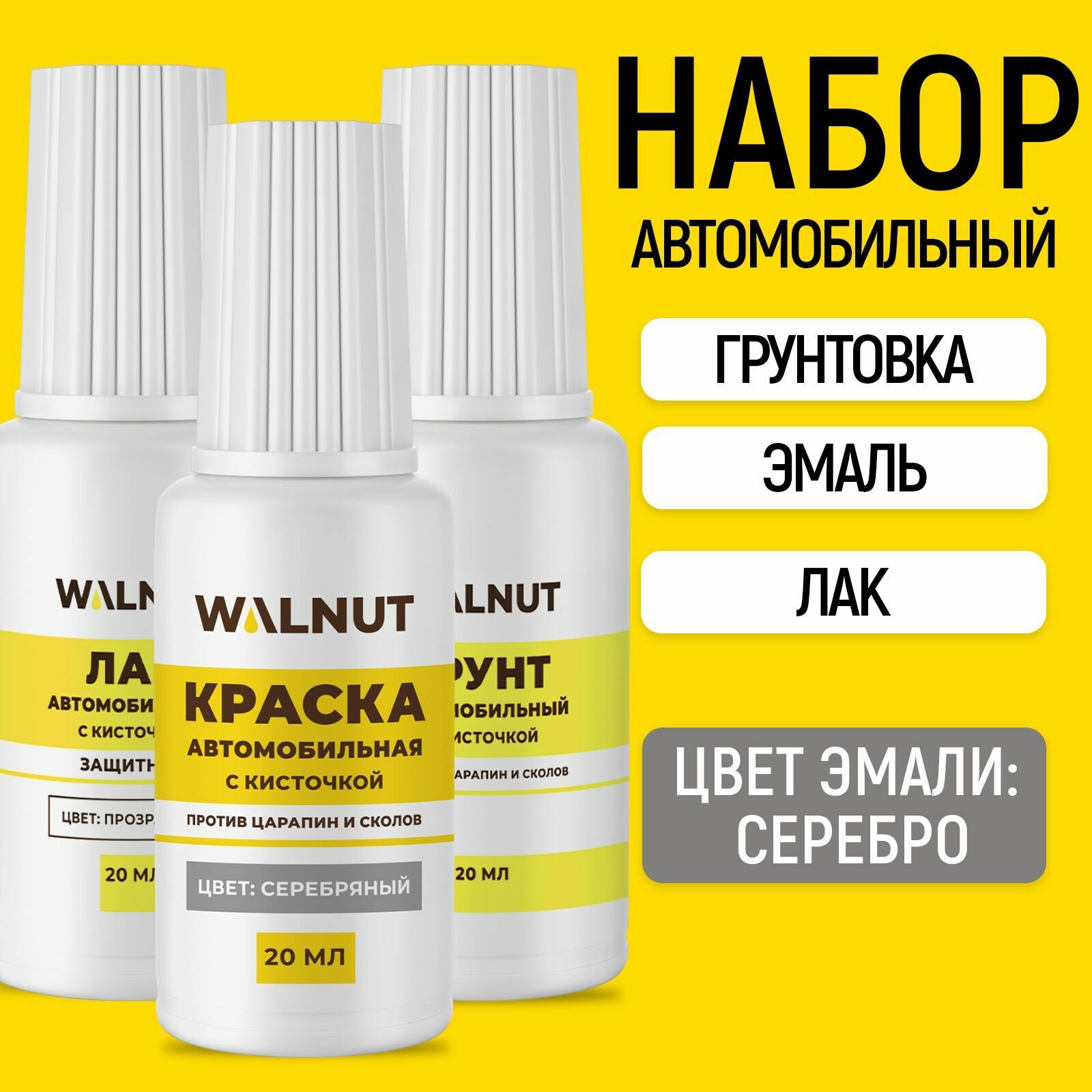 Набор WALNUT, от царапин для автомобиля, эмаль (серебряная), грунтовка, лак