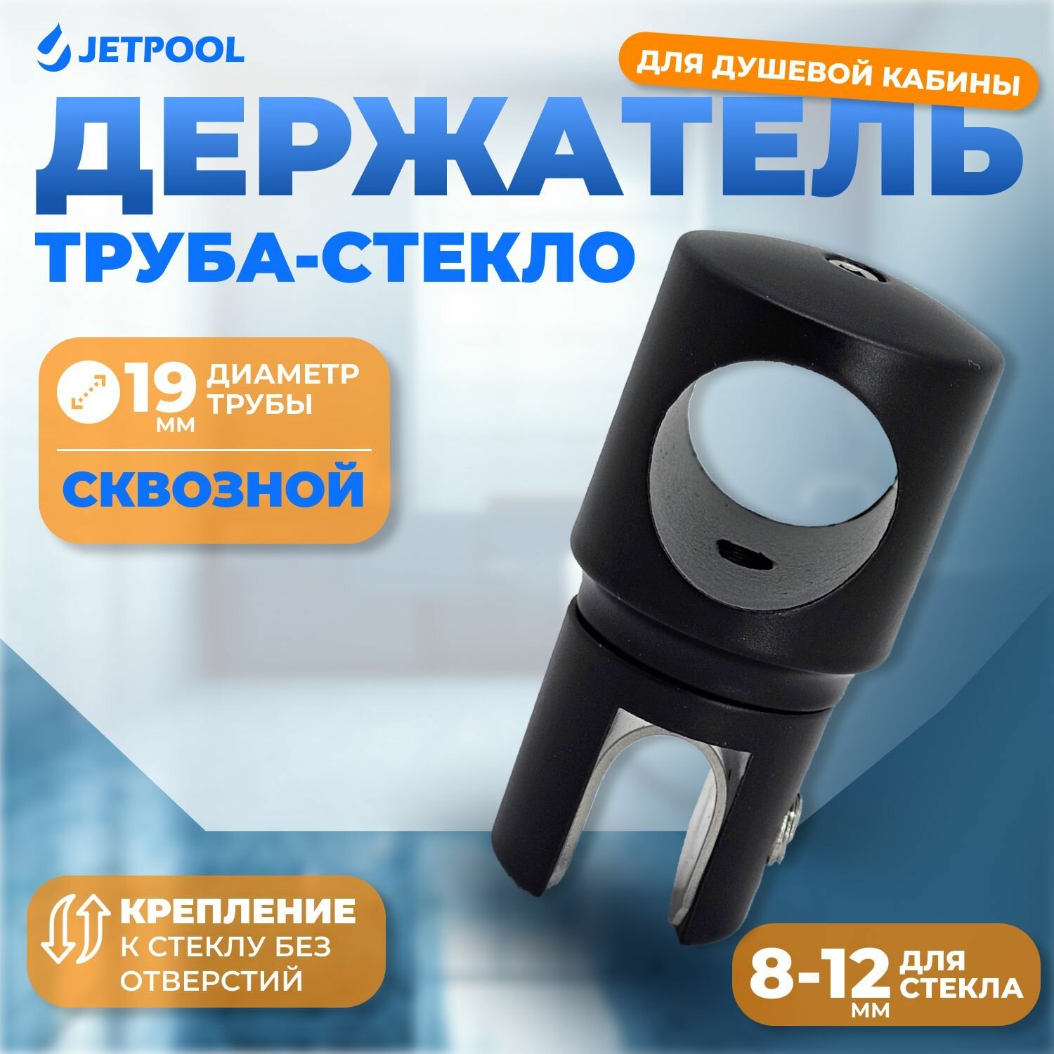 Держатель труба-стекло сквозной для душевой кабины, черный матовый