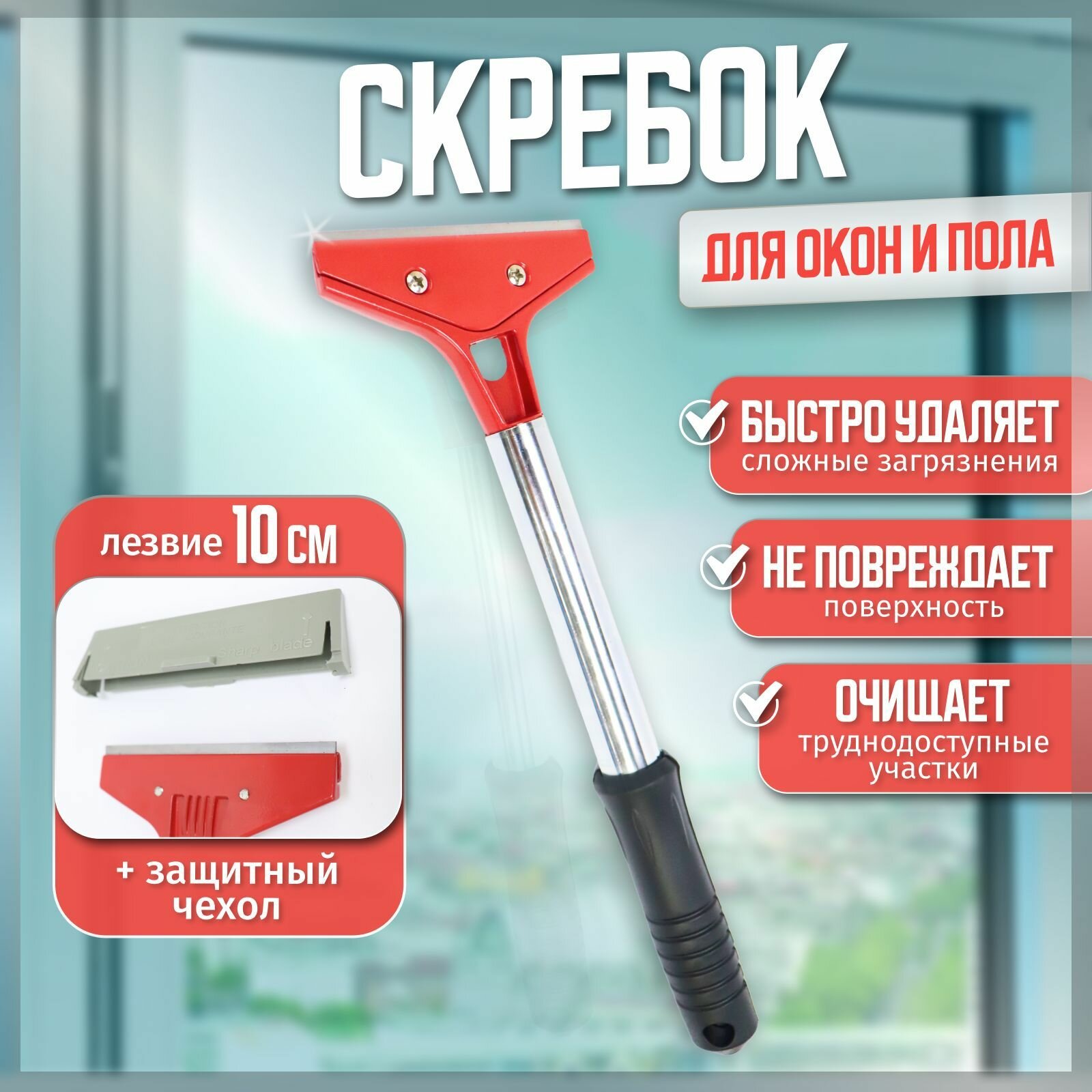 Скребок для окон и пола 29 см лезвие 10 см металлическая ручка