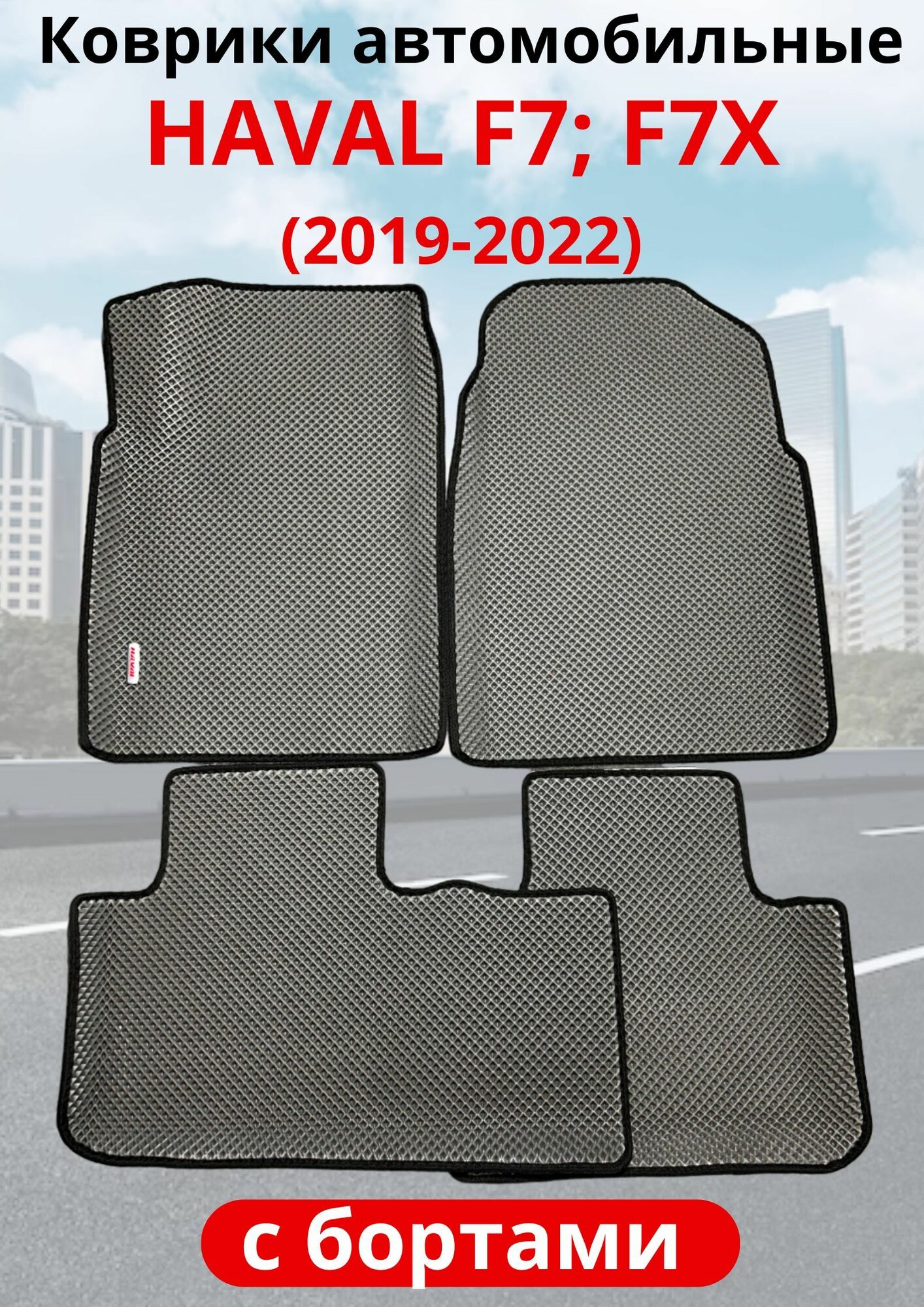 Автомобильные коврики HAVAL F7, F7х 2019-2022 / хавал Ф7, Ф7Х с бортами ЭВА / EVA / ЕВА