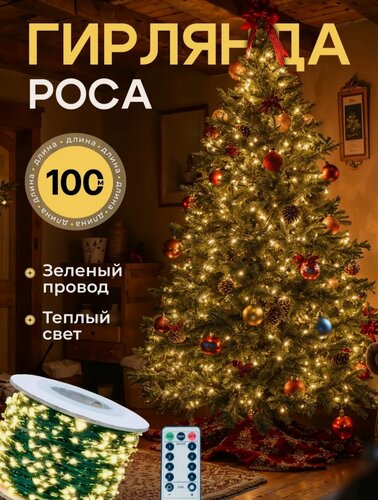 Изображение товара Гирлянда "Роса" на ёлку от kosmo.store, тёплый свет, с пультом, 100м