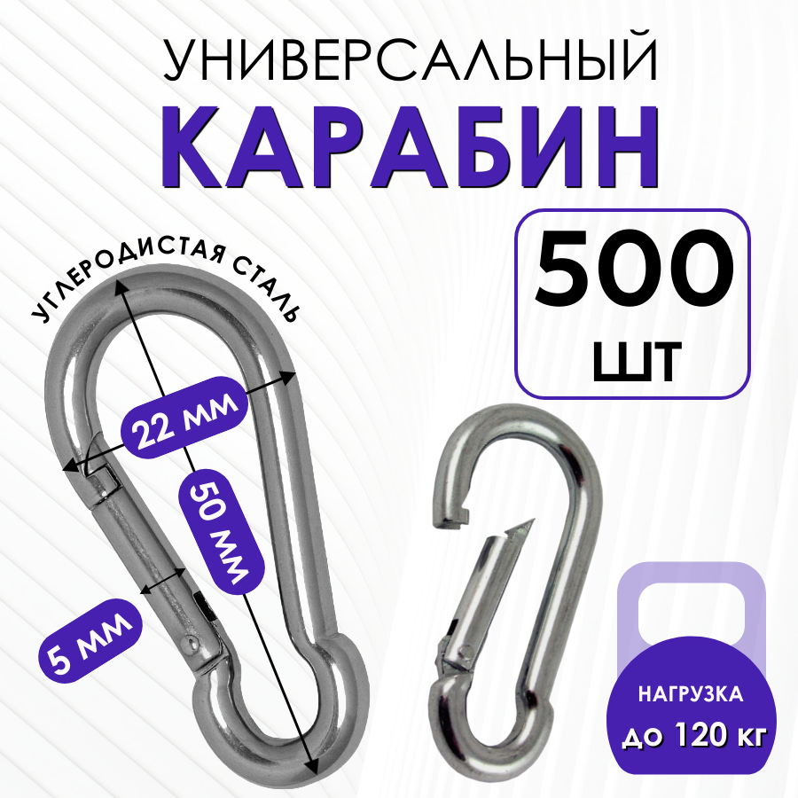 Карабин монтажный усиленный стальной пожарный универсальный 5х50 мм для туризма, похода и снаряжения 500 штук