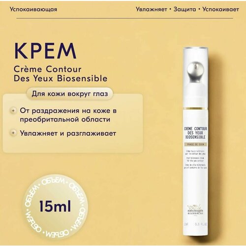 Крем для ухода за кожей вокруг глаз Crme Contour des Yeux Biosensible