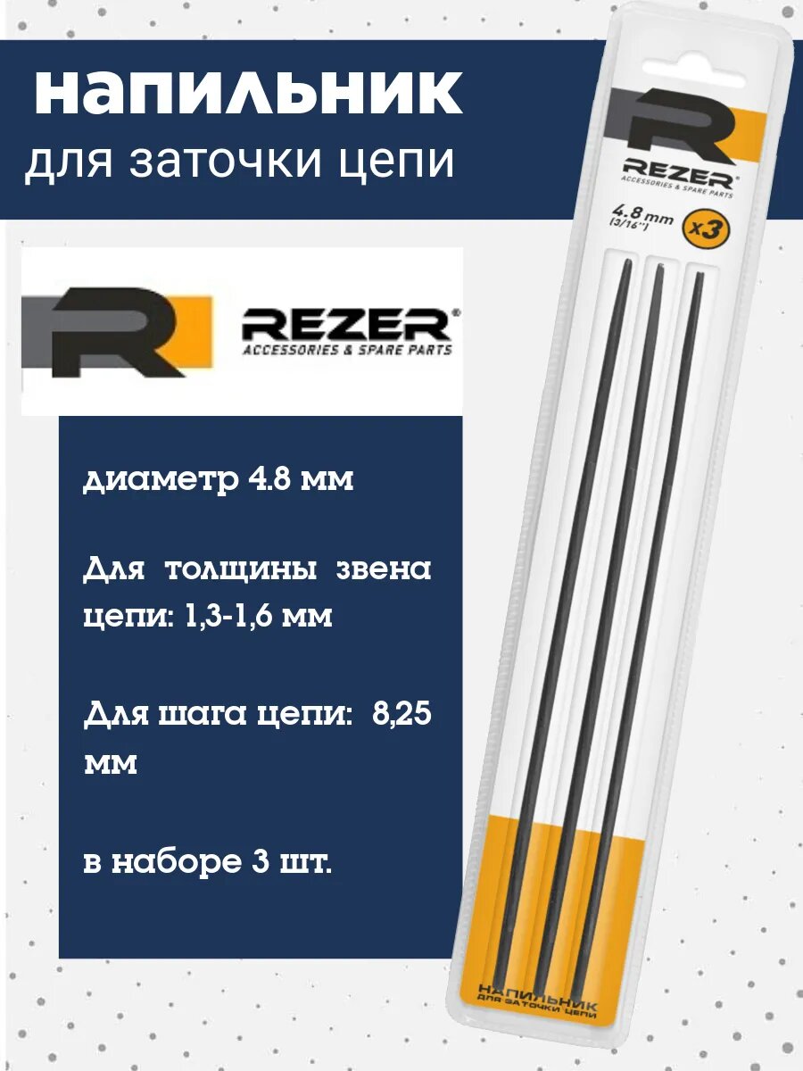 Напильник для заточки цепи RF 4 8 круглого сечения