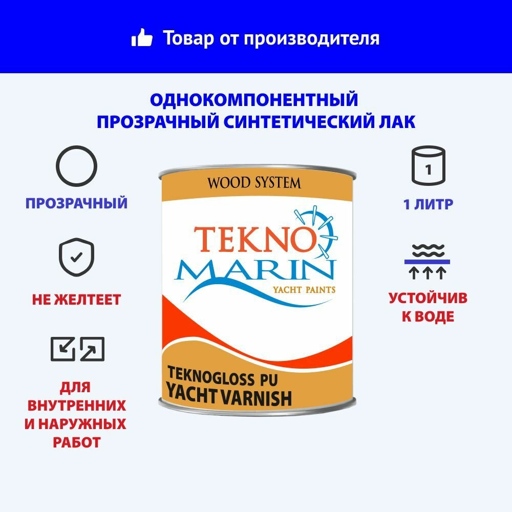 Синтетический прозрачный лак с полиуретаном 1 л, Teknogloss pu yacht