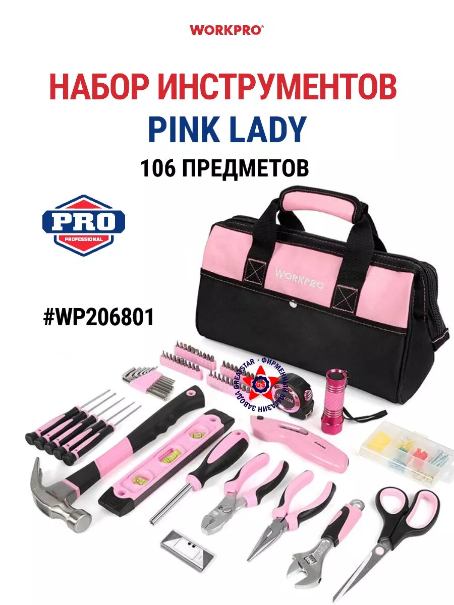 Набор инструментов Pink Lady 106 предметов розовый WP206801, WORKPRO #WP206801