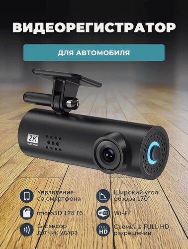 Изображение товара Видеорегистратор автомобильный FULL HD с ночной съемкой и Wi-Fi