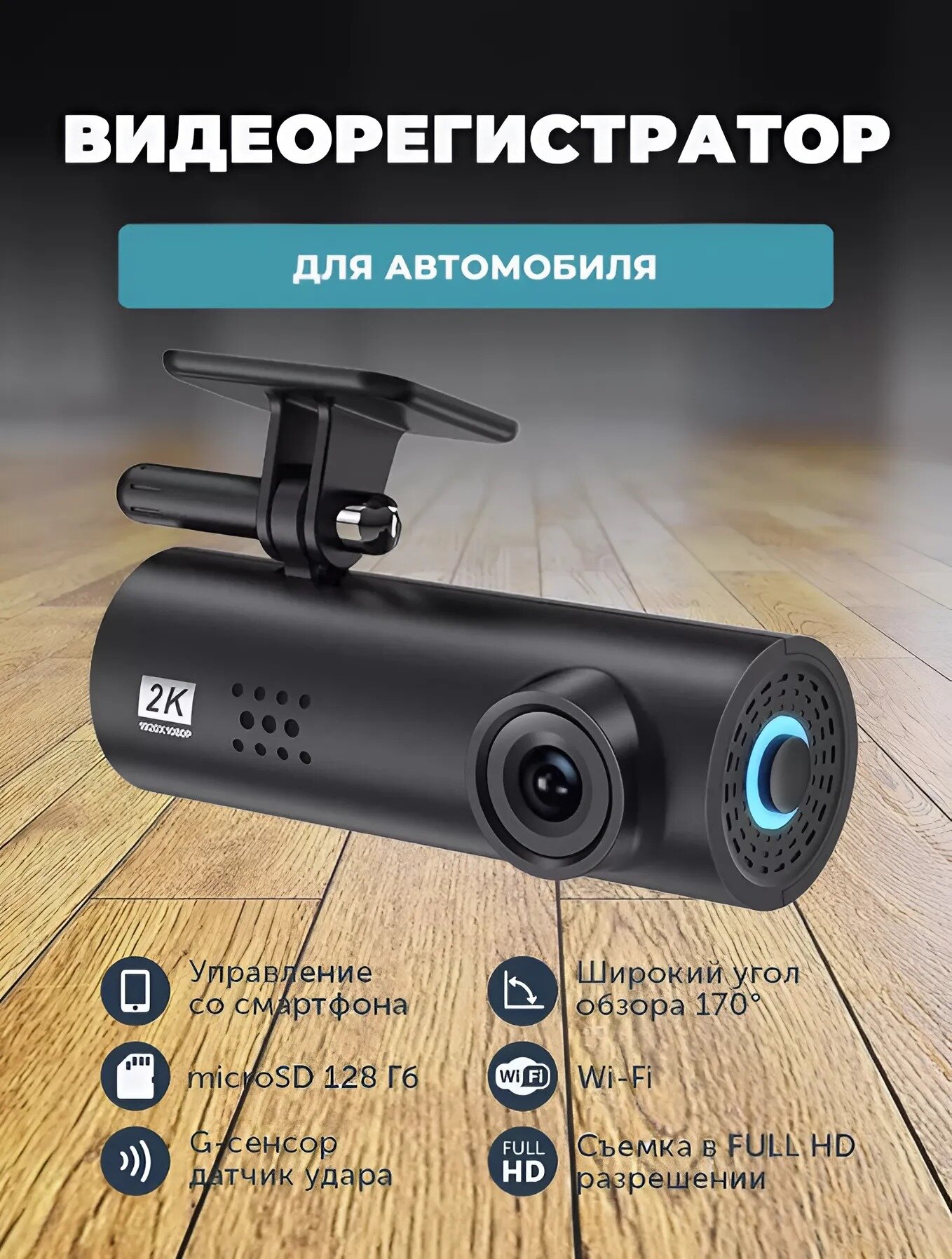 Видеорегистратор автомобильный FULL HD с ночной съемкой и Wi-Fi