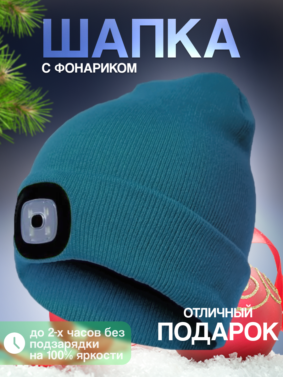 Шапка-бини Шапка с фонариком для взрослых и детей, размер универсальный, сине-зеленый