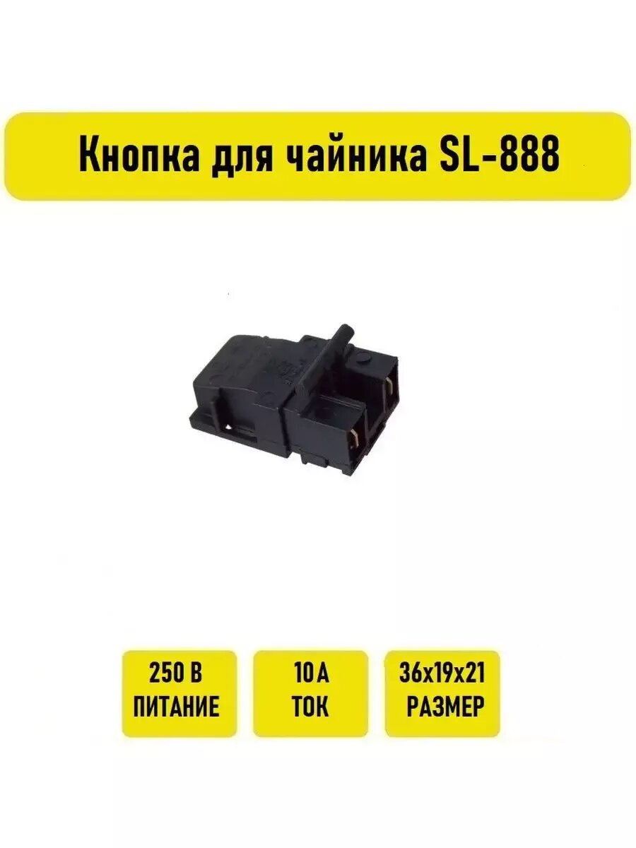 Кнопка для чайника SL-888