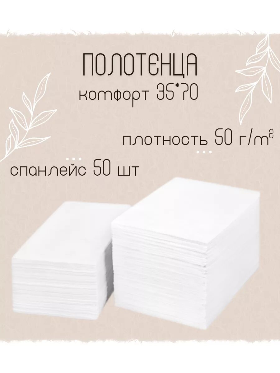 Полотенце 1-TOUCH Комфорт, одноразовое, спанлейс, белое, 35x70 см, 50 г/м2, 50 штук