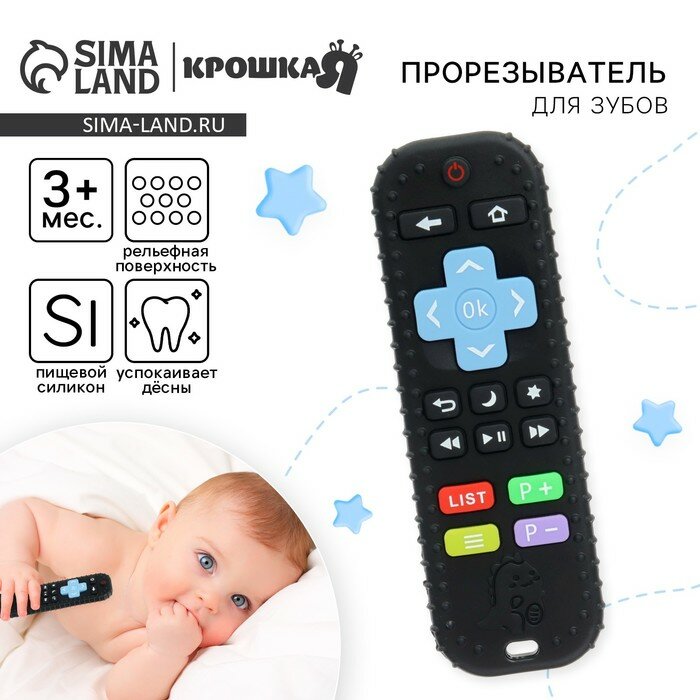 Прорезыватель Крошка Я для зубов "Пульт детский", цвет черный, размер 16 см