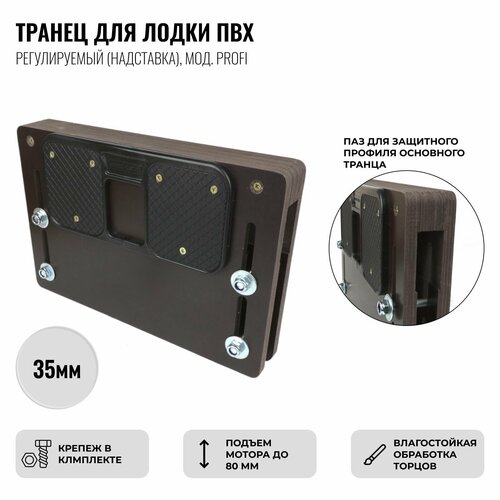 Транец для лодки ПВХ регулируемый (надставка), 35мм, мод. PROFI