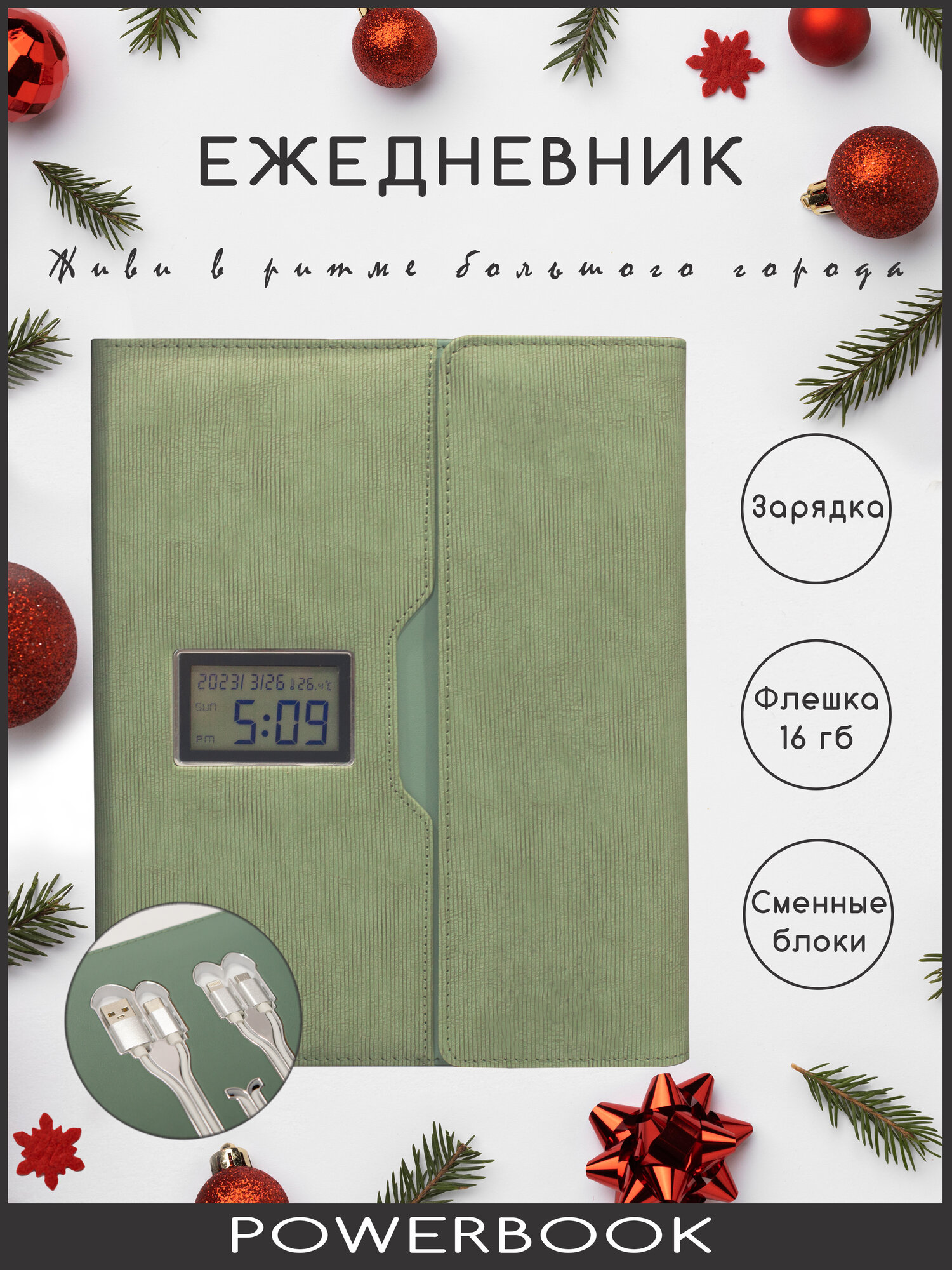 POWERBOOK Ежедневник с часами зарядкой 8000mAh флешкой 16Gb