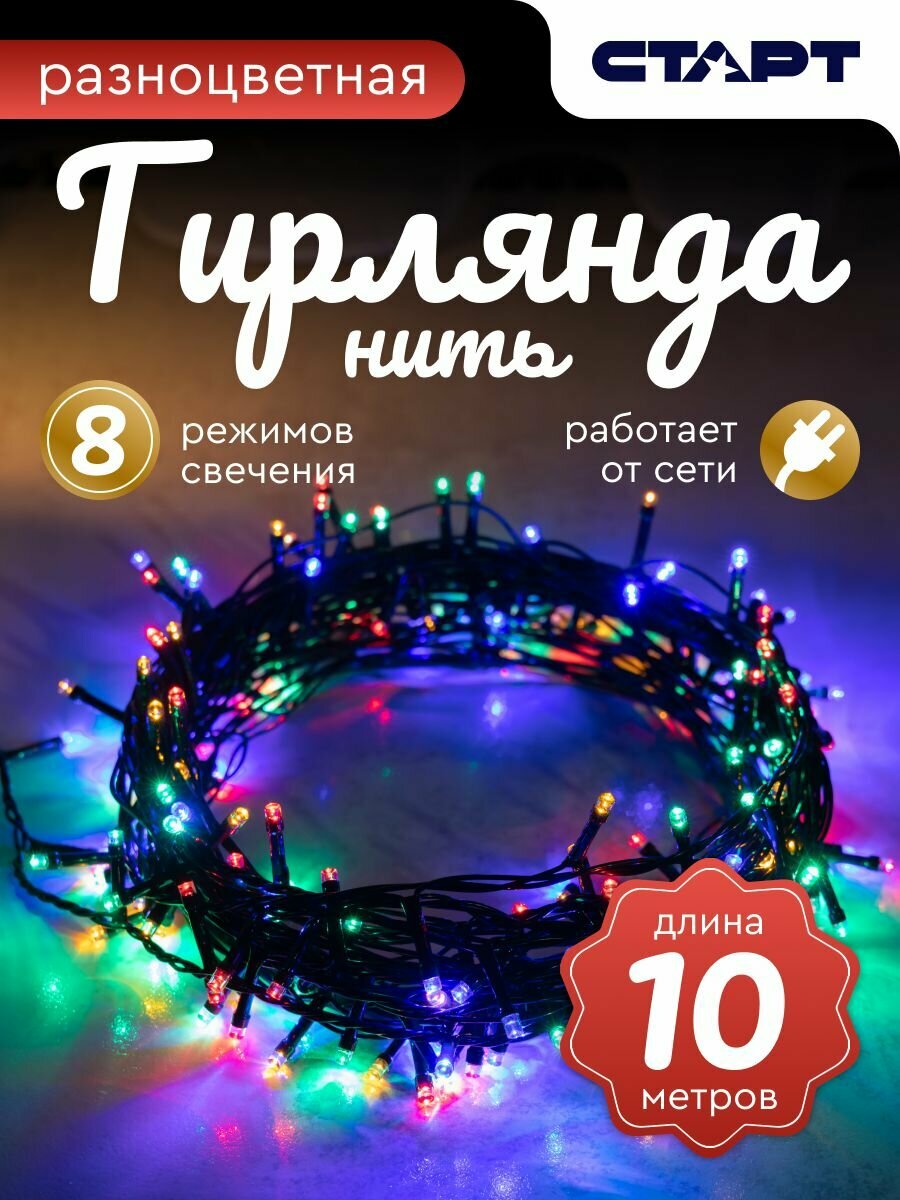 Гирлянда нить разноцветное свечение 10 м от сети
