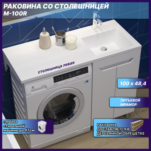 Раковина над стиральной машиной M 100 правая, белая