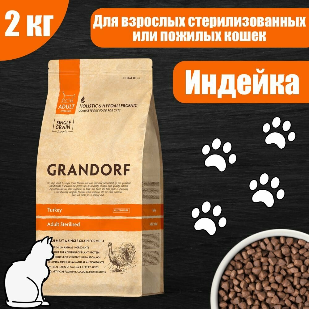GRANDORF CAT STERILISED Корм для взрослых стерилизованных кошек Индейка 2 кг